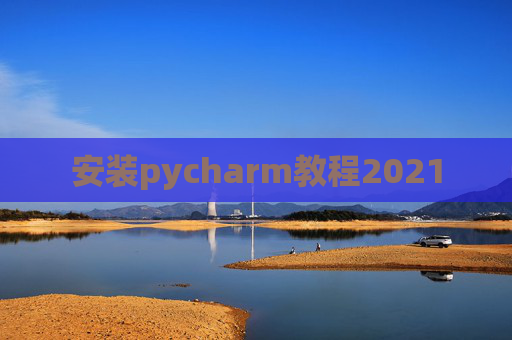 安装pycharm教程2021
