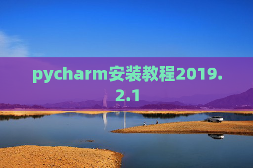 pycharm安装教程2019.2.1