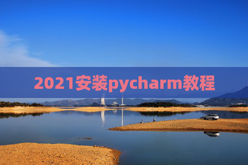 2021安装pycharm教程
